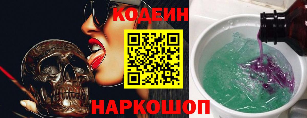 Кодеин Purple Drank Лянтор
